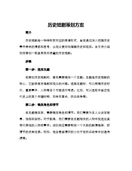 历史短剧策划方案