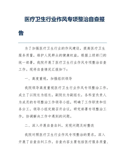医疗卫生行业作风专项整治自查报告