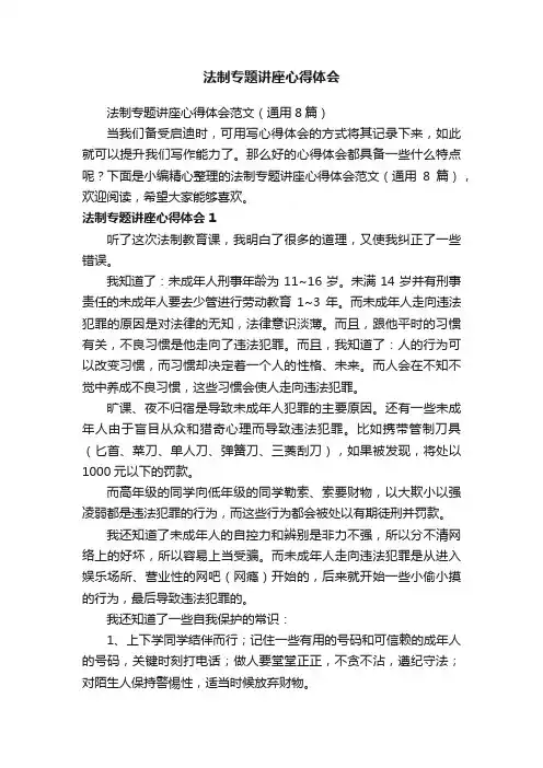 法制专题讲座心得体会范文（通用8篇）