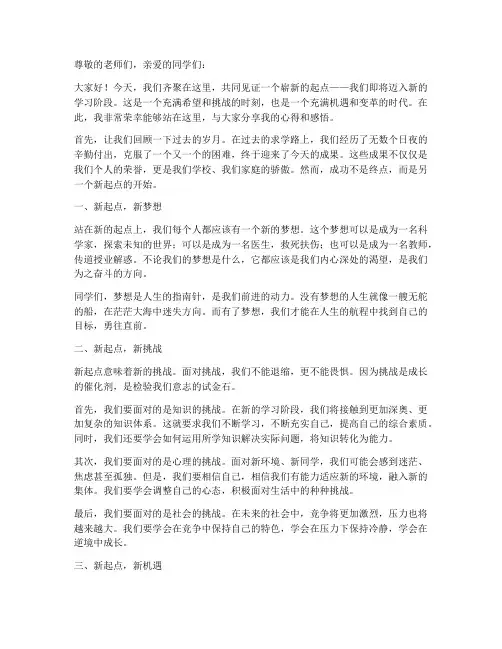 关于新起点的励志演讲稿