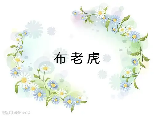二年级上册音乐课件第二单元 快乐的游戏布老虎 _人教新课标(秋) (共11张PPT)