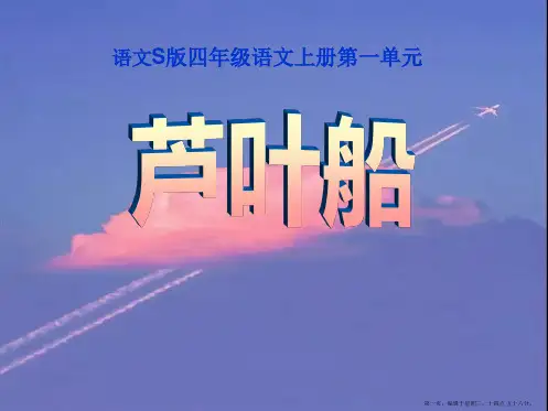 2022语文S版语文四上《芦叶船》ppt课件3