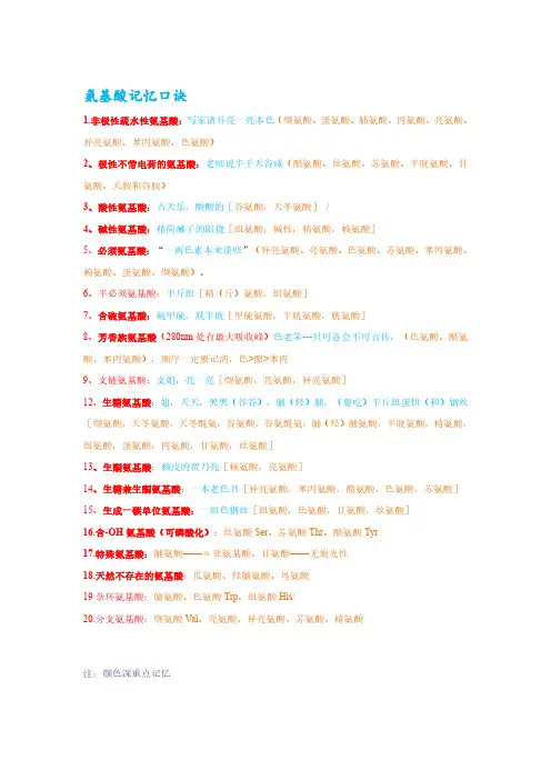 氨基酸必记分类和记忆口诀