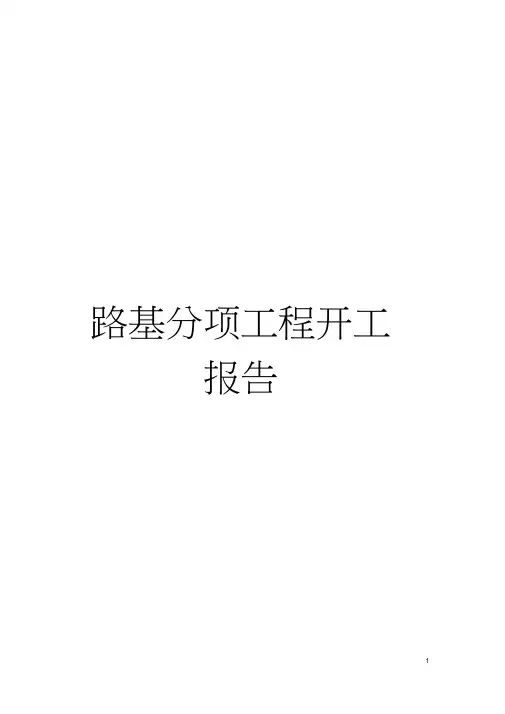 路基分项工程开工报告模板