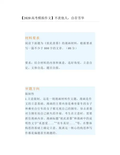 【2020高考模拟作文】不羡他人自存芳华
