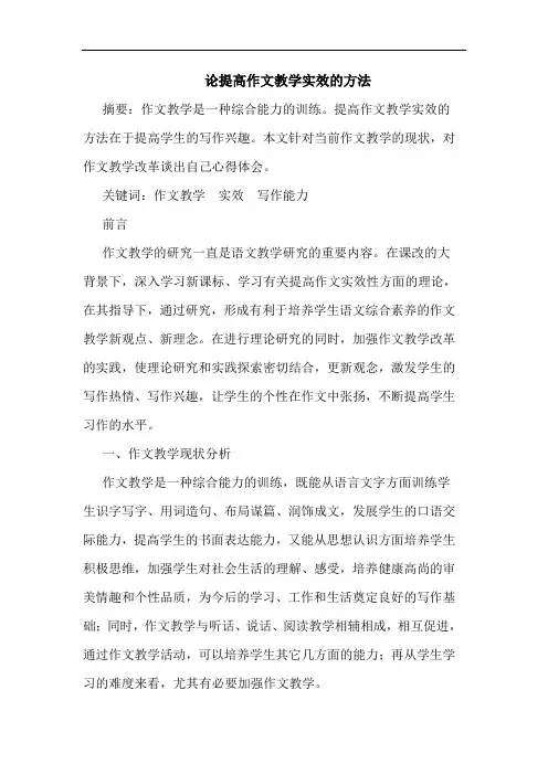 提高作文教学实效的方法论文