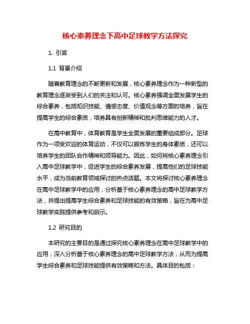 核心素养理念下高中足球教学方法探究