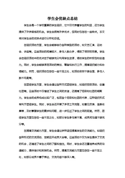学生会优缺点总结