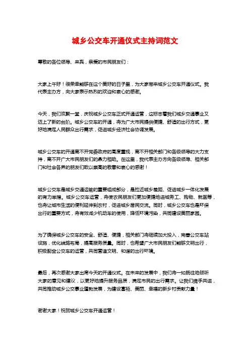 城乡公交车开通仪式主持词范文
