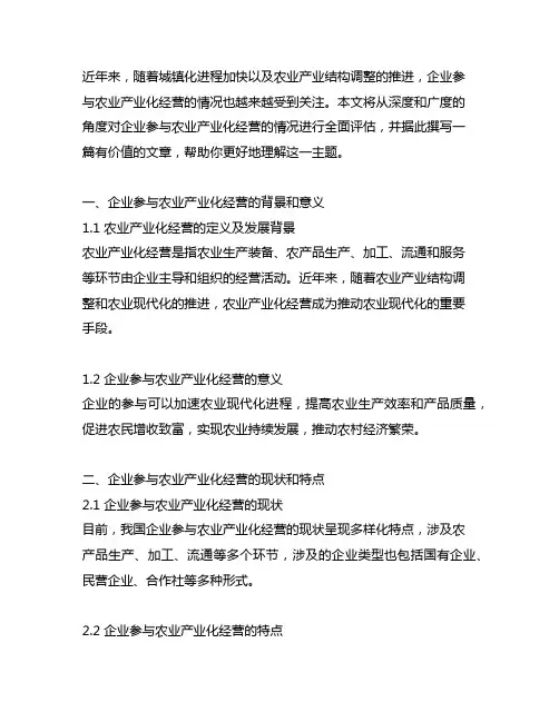 企业发展农业产业化经营情况总结