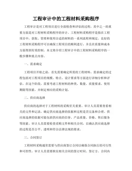工程审计中的工程材料采购程序
