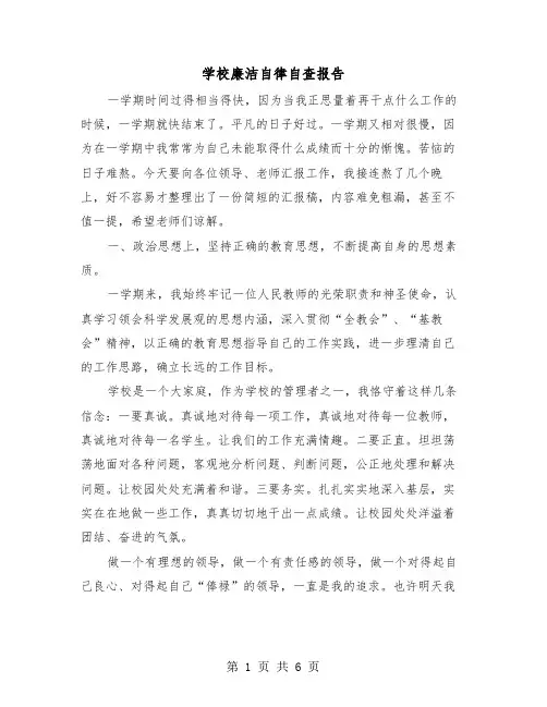学校廉洁自律自查报告（二篇）
