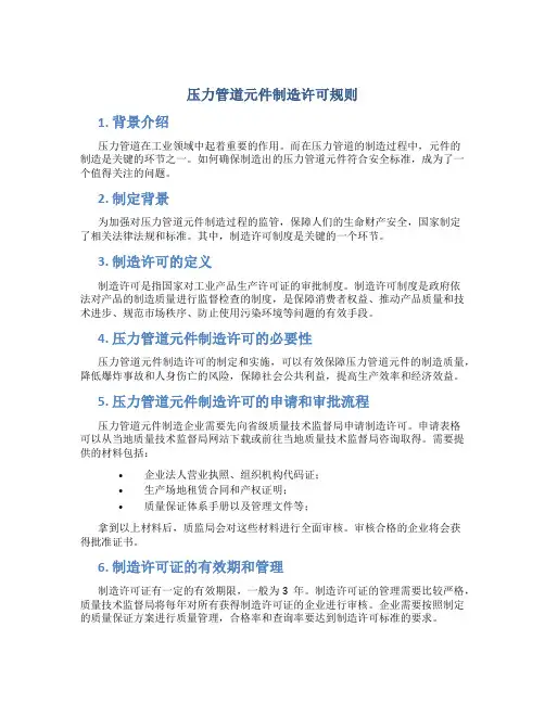 压力管道元件制造许可规则