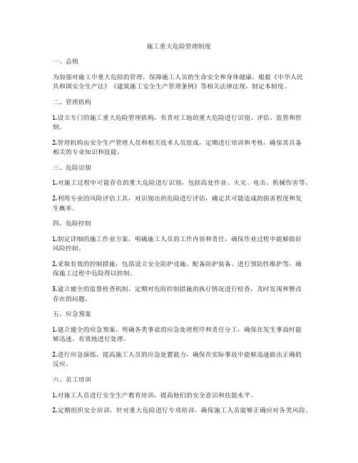 施工重大危险管理制度