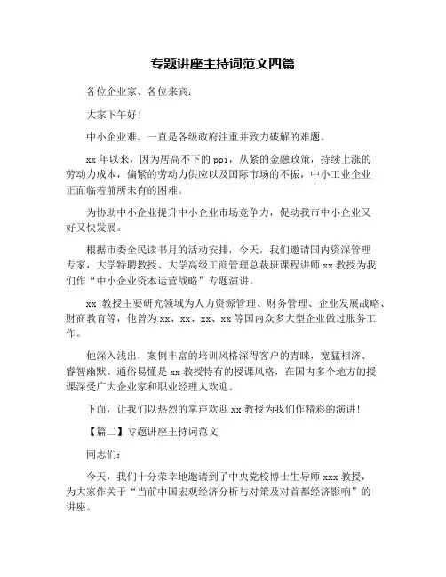 专题讲座主持词范文四篇