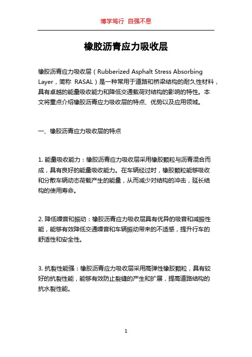 橡胶沥青应力吸收层