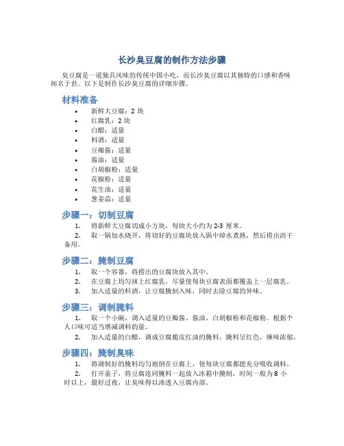 长沙臭豆腐的制作方法步骤