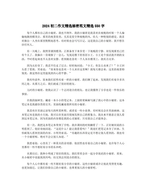 2024初二作文精选秘密范文精选550字