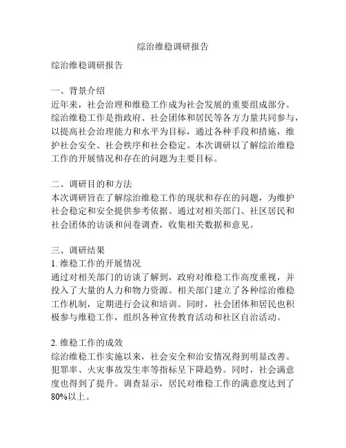 综治维稳调研报告