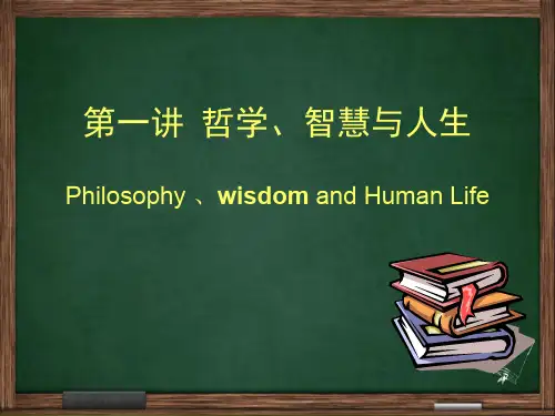 哲学 智慧与人生 PPT