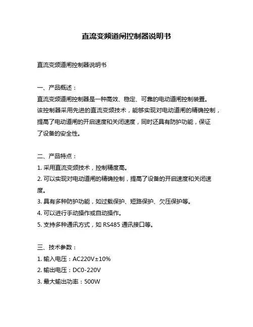 直流变频道闸控制器说明书
