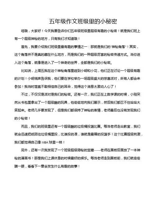 五年级作文班级里的小秘密