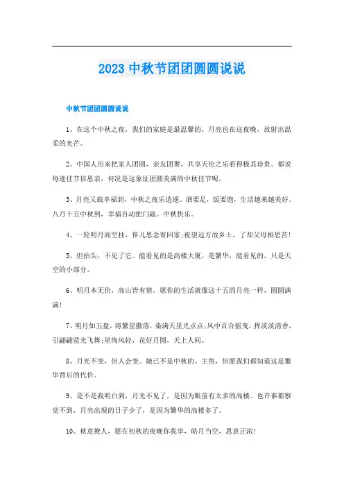 2023中秋节团团圆圆说说