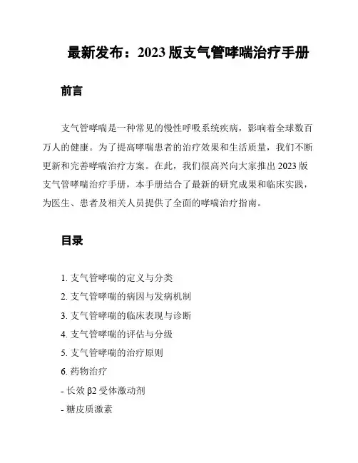 最新发布：2023版支气管哮喘治疗手册