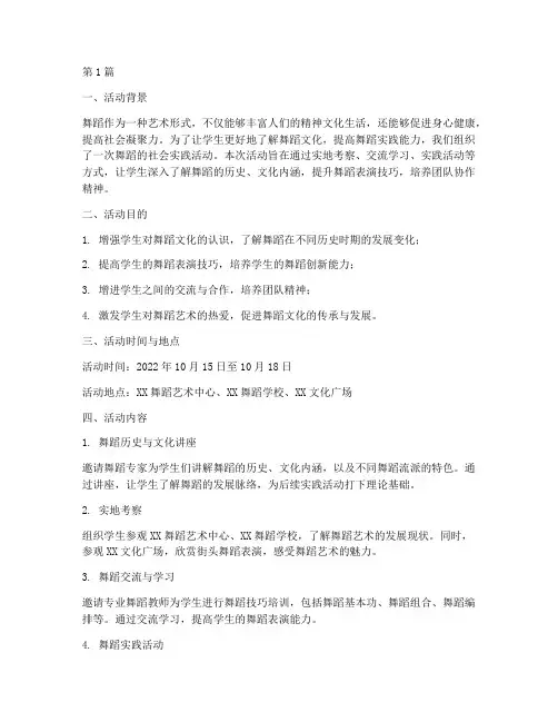 舞蹈的社会实践活动(3篇)