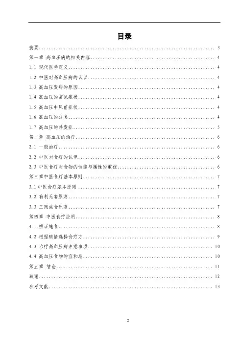 药学专业毕业论文-高血压病的食疗