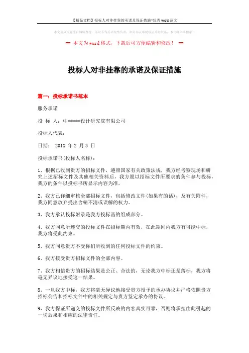 【精品文档】投标人对非挂靠的承诺及保证措施-优秀word范文 (16页)
