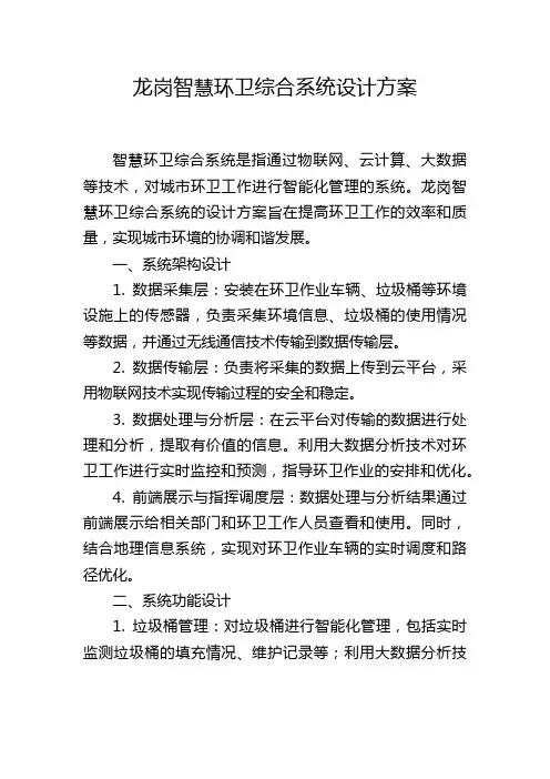 龙岗智慧环卫综合系统设计方案