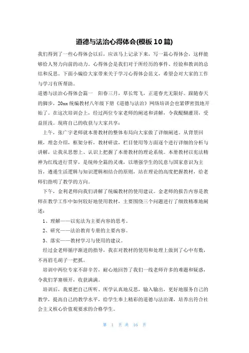 道德与法治心得体会(模板10篇)