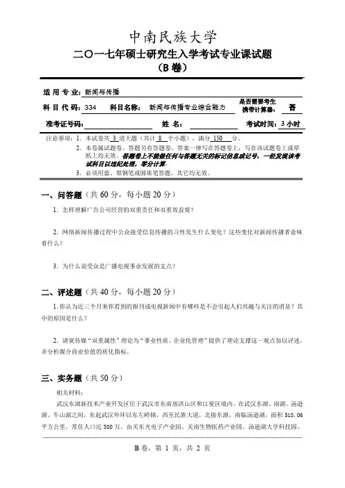 中南民族大学2017年_334+新闻与传播专业综合能力_B卷试题