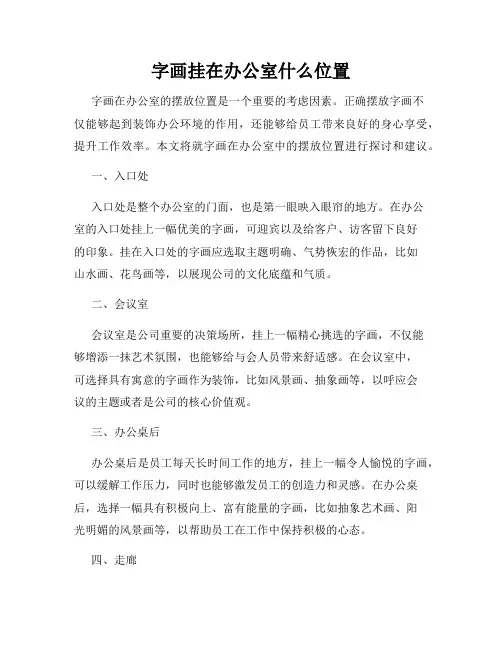 字画挂在办公室什么位置