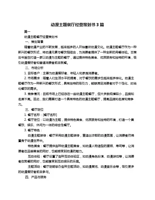 动漫主题餐厅经营策划书3篇