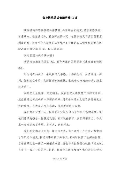 我与医院共成长演讲稿12篇