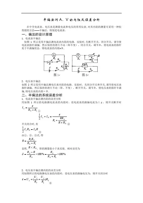 半偏法测电表内阻的误差分析
