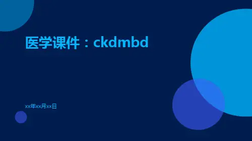 医学课件:CKDMBD