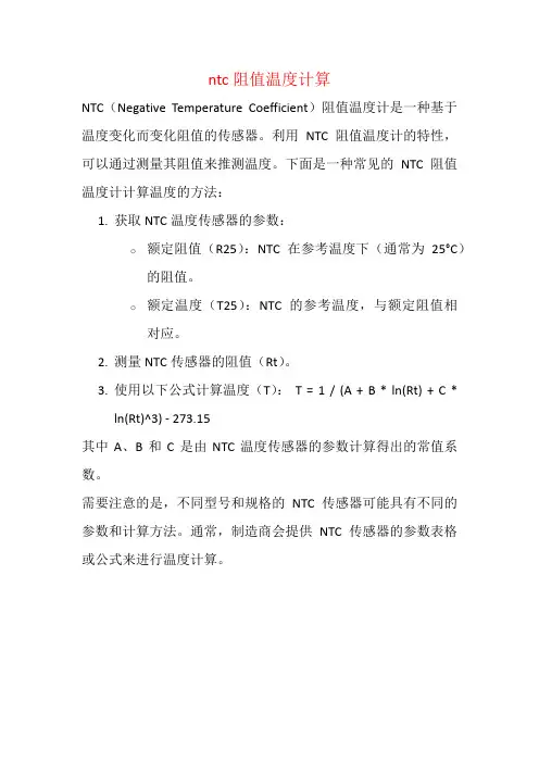 ntc阻值温度计算