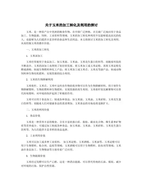 关于玉米的加工转化及利用的探讨