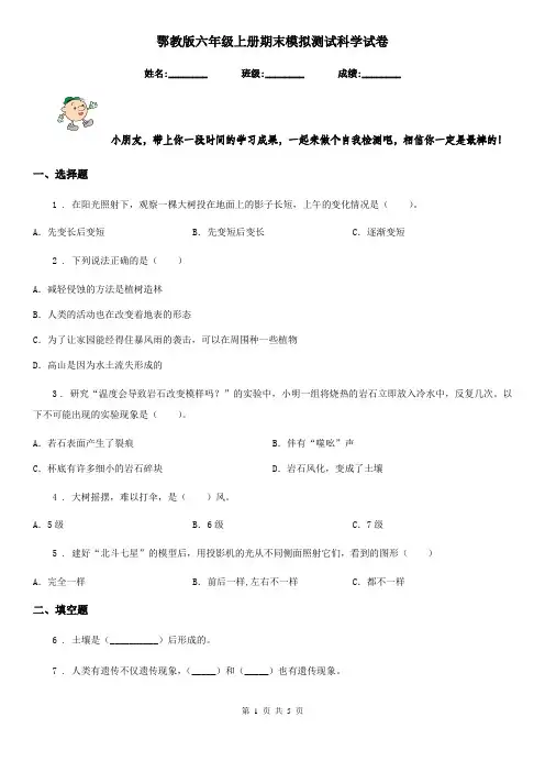 鄂教版六年级上册期末模拟测试科学试卷