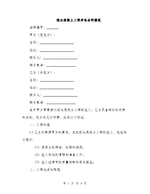 透水混凝土工程承包合同模板(2篇)
