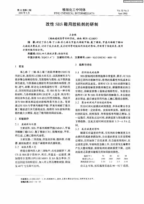 改性SBS鞋用胶粘剂的研制