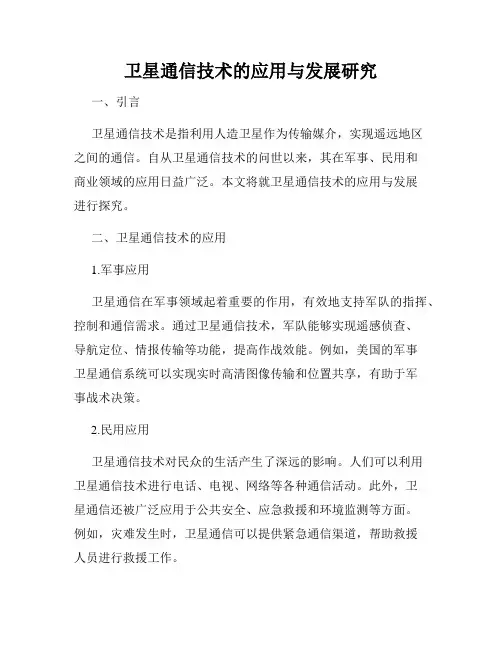 卫星通信技术的应用与发展研究