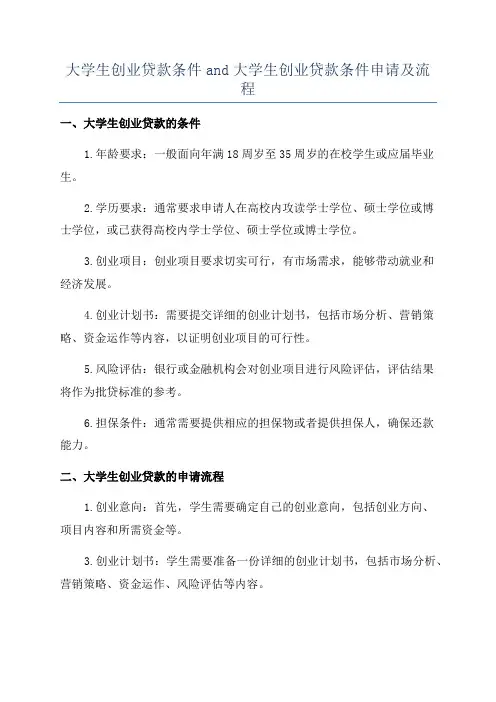 大学生创业贷款条件and大学生创业贷款条件申请及流程