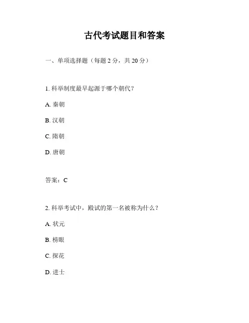 古代考试题目和答案