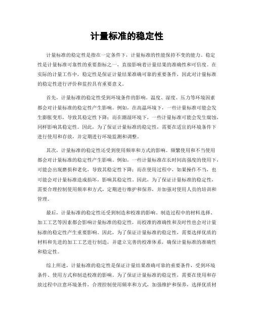 计量标准的稳定性