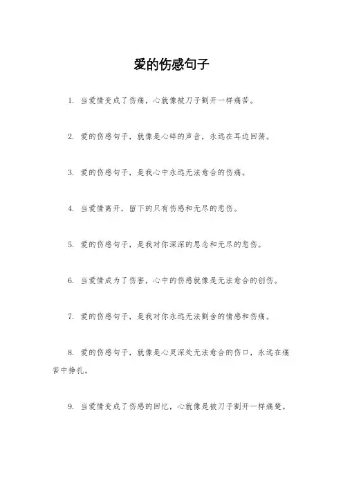 爱的伤感句子