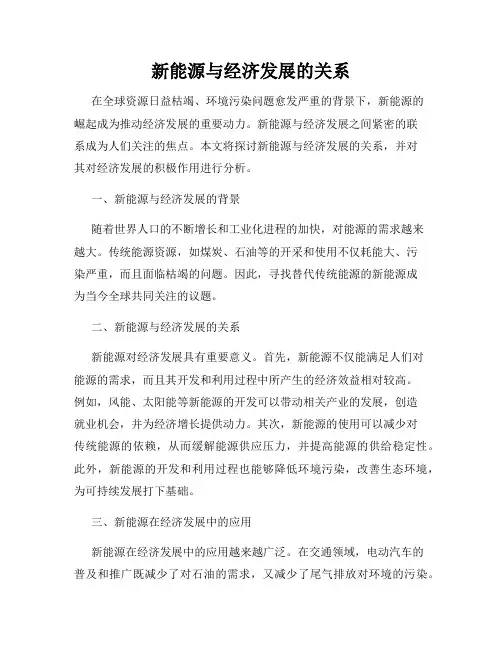 新能源与经济发展的关系